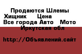  Продаются Шлемы Хищник.  › Цена ­ 12 990 - Все города Авто » Мото   . Иркутская обл.